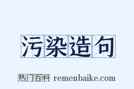 污染造句是什么意思的图片